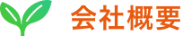 会社概要