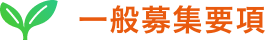 一般募集要項